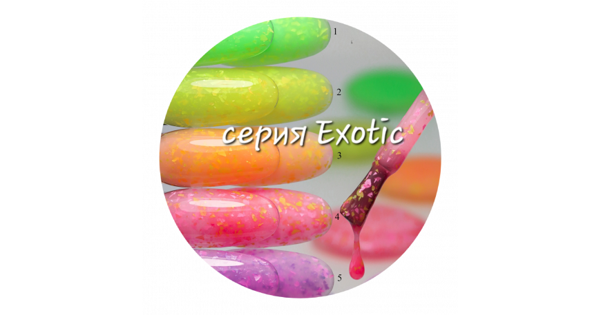 Серия Exotic Серия Exotic
