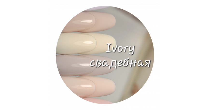 Серия Ivory Серия Ivory