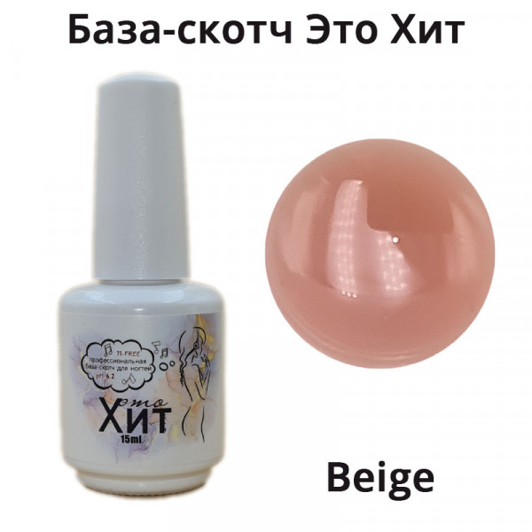 База-скотч "Это Хит", 15 мл, beige