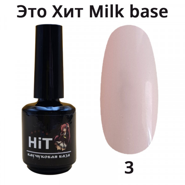 База «HiT» Milk  03, 15 мл, эластичная