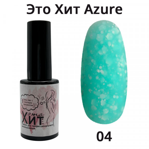 Гель лак «Это Хит» Azure 04  10мл