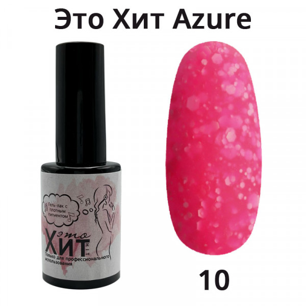 Гель лак «Это Хит» Azure 10  10мл