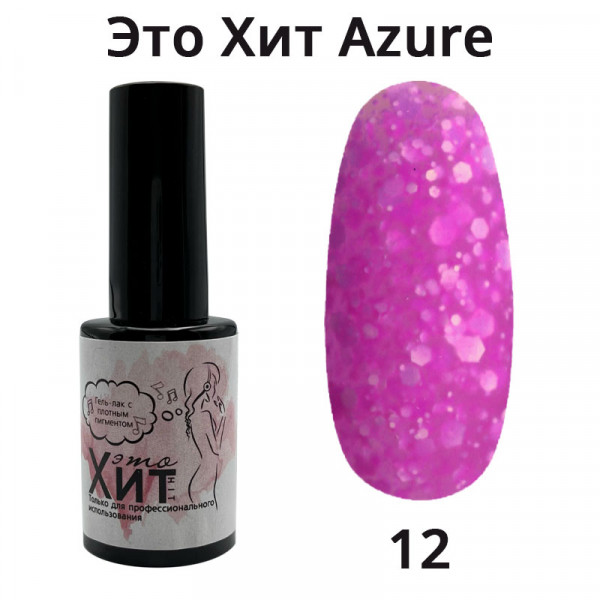 Гель лак «Это Хит» Azure 12  10мл