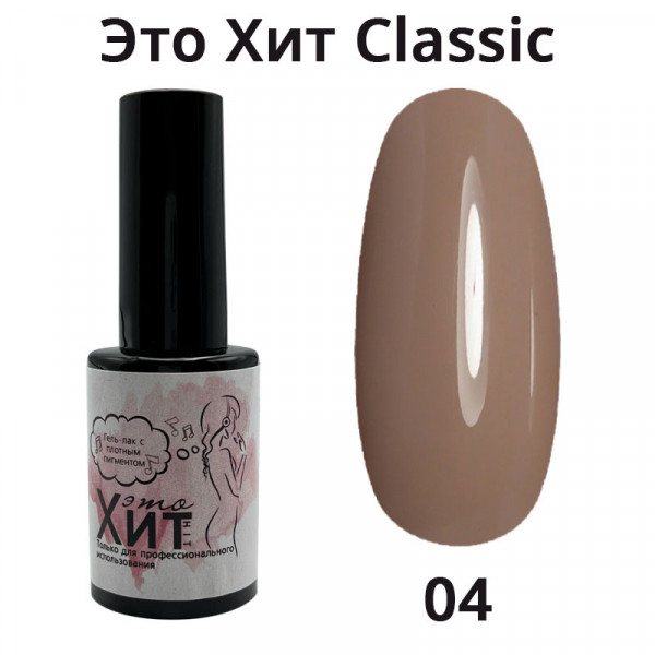 Гель лак «Это Хит» Classic 004  10мл