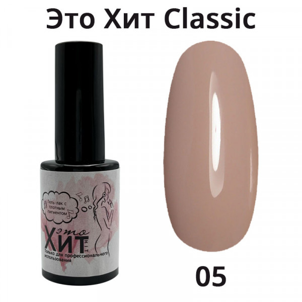 Гель лак «Это Хит» Classic 005  10мл