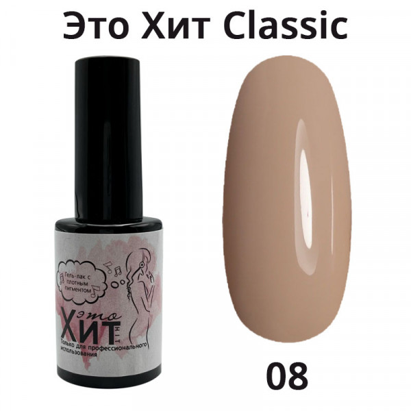 Гель лак «Это Хит» Classic 008  10мл
