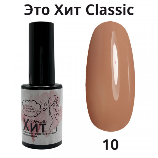 Гель лак «Это Хит» Classic 010  10мл