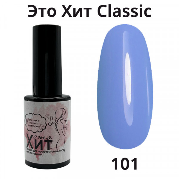 Гель лак «Это Хит» Classic 101  10мл