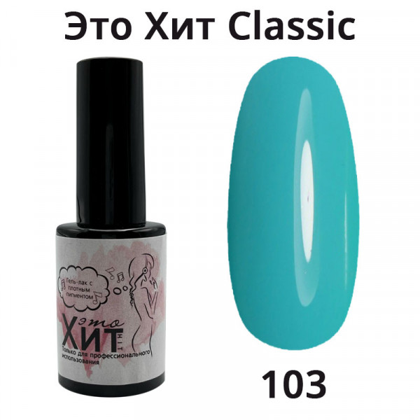 Гель лак «Это Хит» Classic 103  10мл