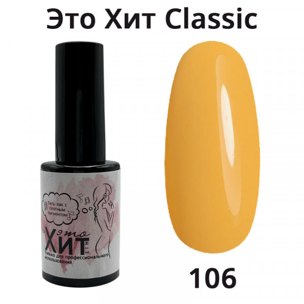 Гель лак «Это Хит» Classic 106  10мл