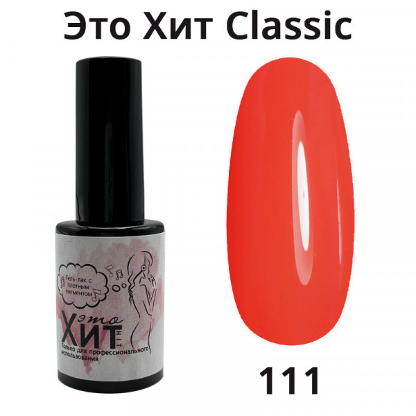Гель лак «Это Хит» Classic 111  10мл