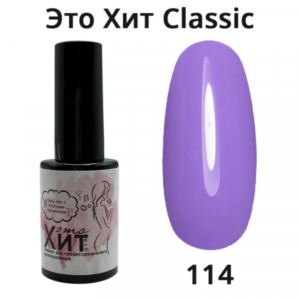 Гель лак «Это Хит» Classic 114  10мл