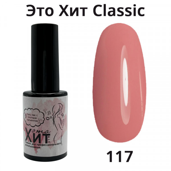 Гель лак «Это Хит»Classic 117  10мл