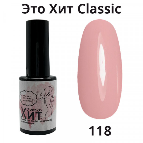 Гель лак «Это Хит» Classic 118  10мл