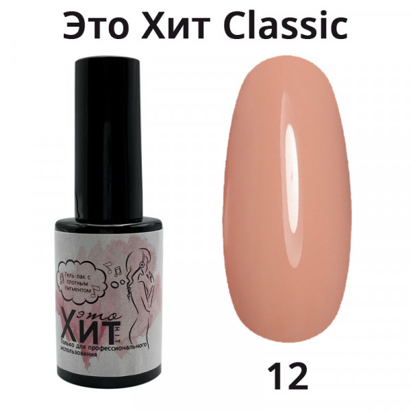 Гель лак «Это Хит» Classic 012  10мл