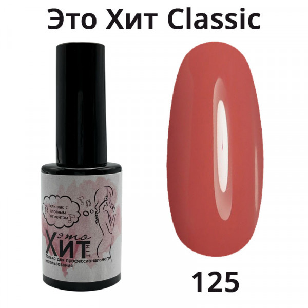 Гель лак «Это Хит» Classic 125  10мл