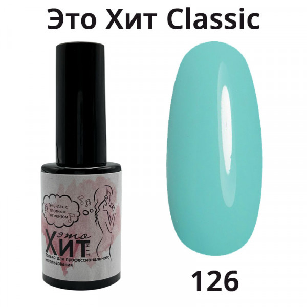 Гель лак «Это Хит» Classic 126  10мл