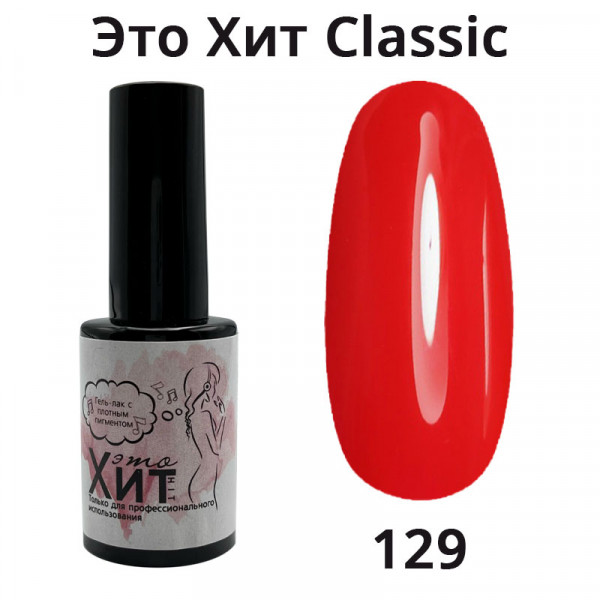 Гель лак «Это Хит» Classic 129  10мл