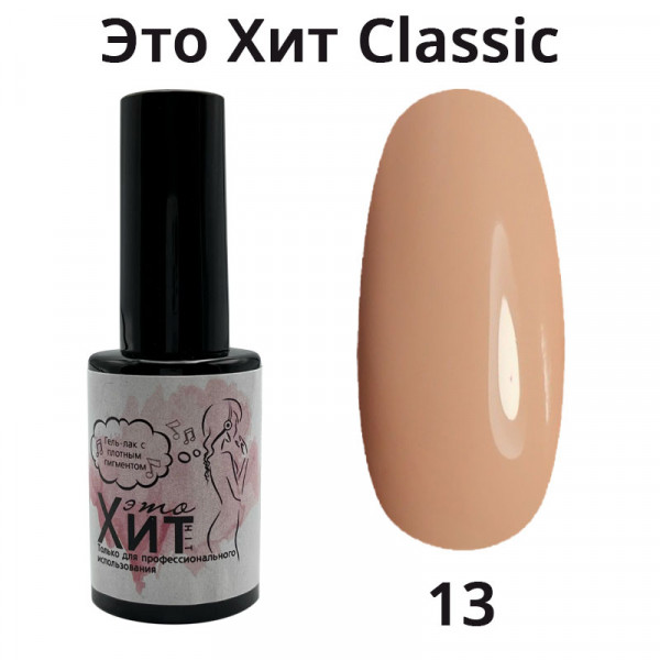 Гель лак «Это Хит» Classic 013  10мл