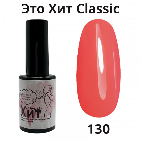 Гель лак «Это Хит» Classic 130  10мл
