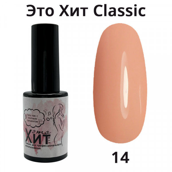 Гель лак «Это Хит» Classic 014  10мл