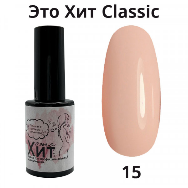 Гель лак «Это Хит» Classic 015  10мл
