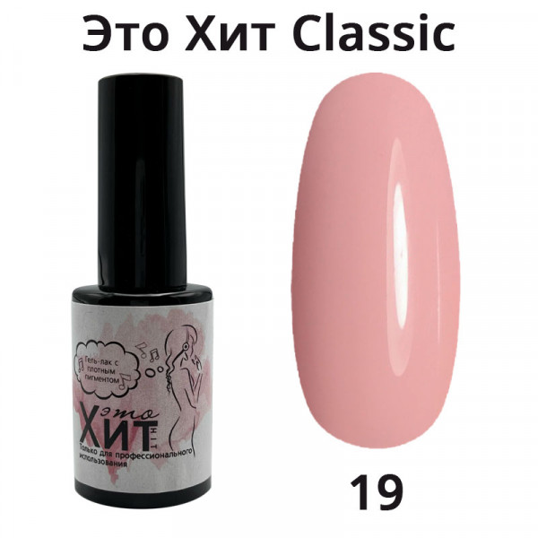 Гель лак «Это Хит» Classic 019  10мл