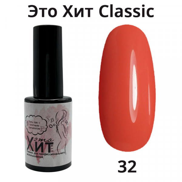 Гель лак «Это Хит» Classic 032  10мл