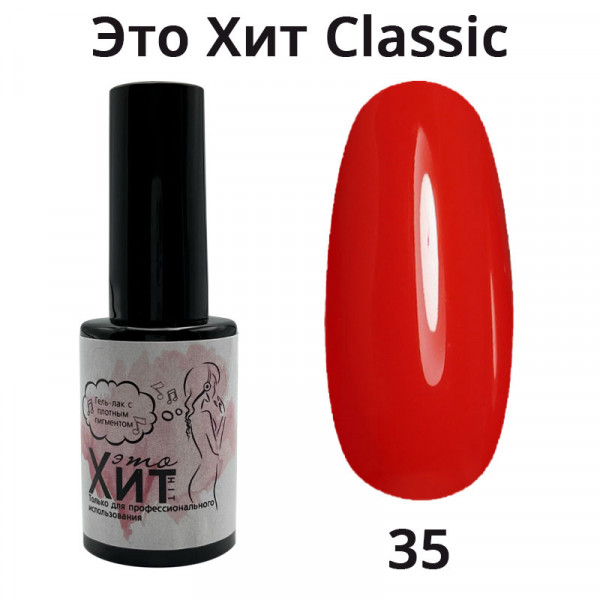 Гель лак «Это Хит» Classic 035  10мл