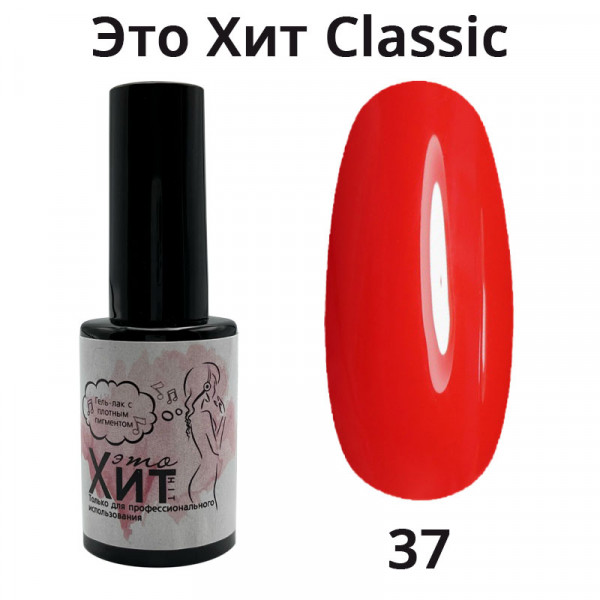 Гель лак «Это Хит» Classic 037  10мл