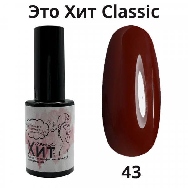 Гель лак «Это Хит» Classic 043  10мл