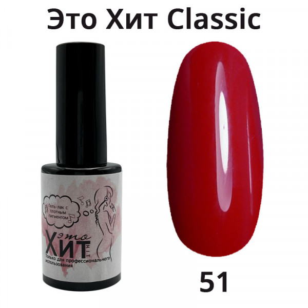 Гель лак «Это Хит» Classic 051  10мл
