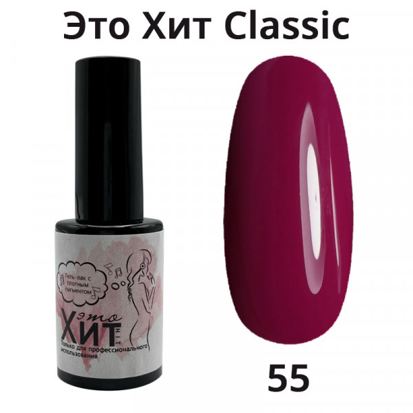 Гель лак «Это Хит» Classic 055  10мл