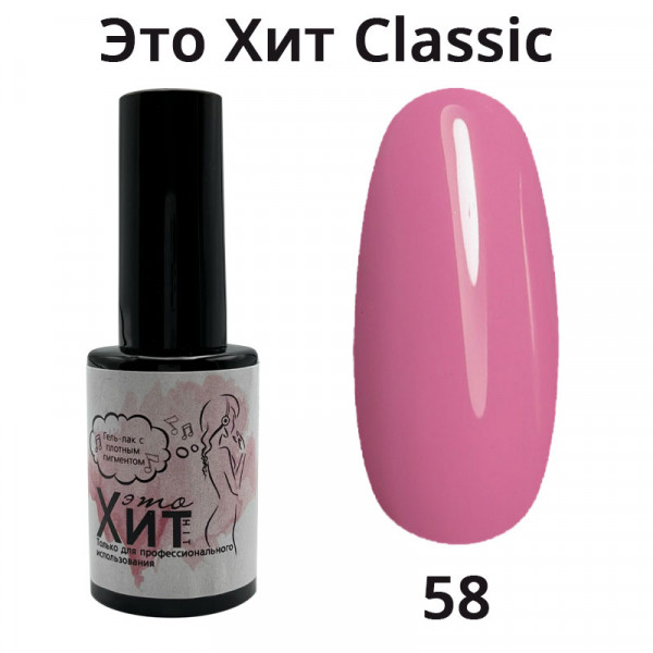 Гель лак «Это Хит» Classic 058  10мл