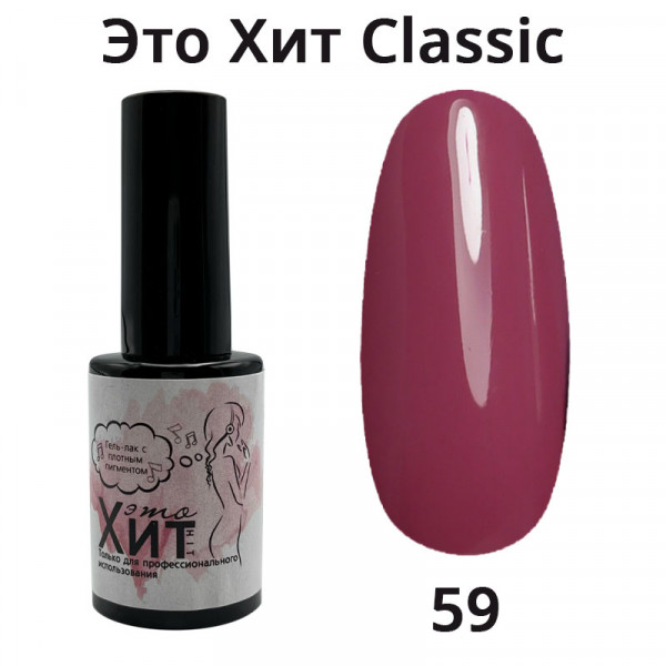 Гель лак «Это Хит» Classic 059  10мл