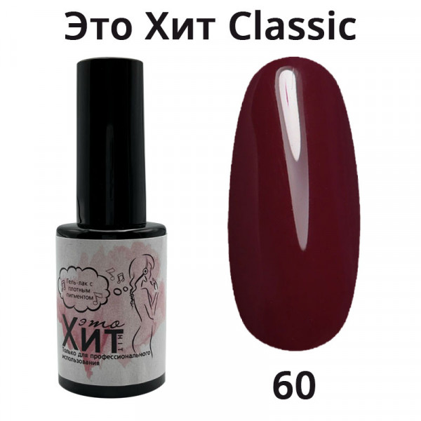 Гель лак «Это Хит» Classic 060  10мл