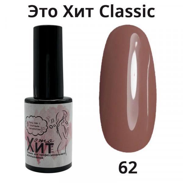 Гель лак «Это Хит» Classic 062  10мл
