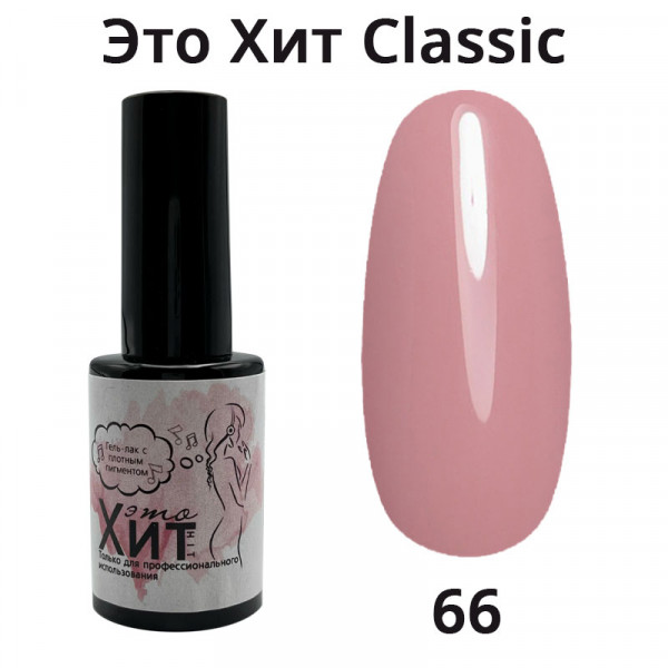 Гель лак «Это Хит» Classic 066  10мл