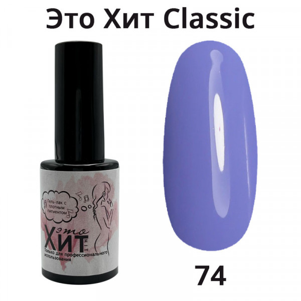 Гель лак «Это Хит» Classic 074  10мл