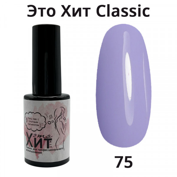 Гель лак «Это Хит» Classic 075  10мл