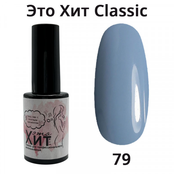 Гель лак «Это Хит» Classic 079  10мл