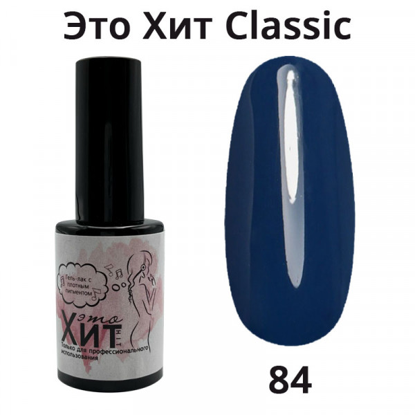 Гель лак «Это Хит» Classic 084  10мл