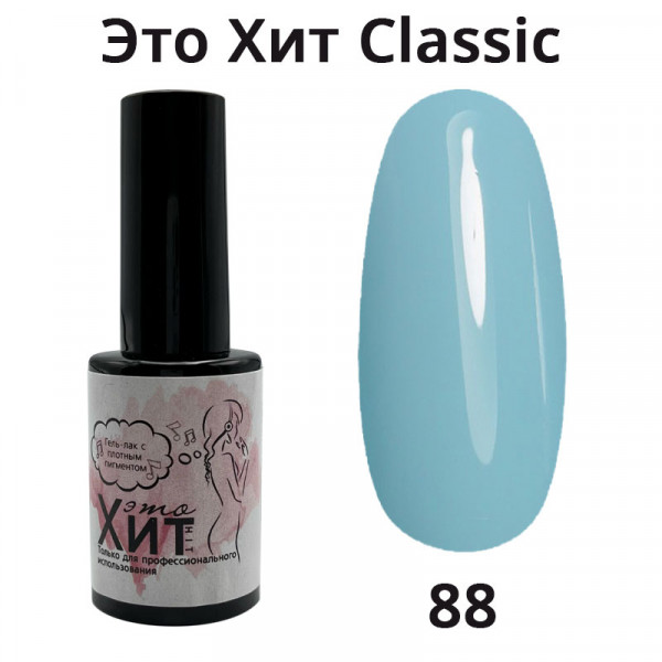 Гель лак «Это Хит» Classic 088  10мл