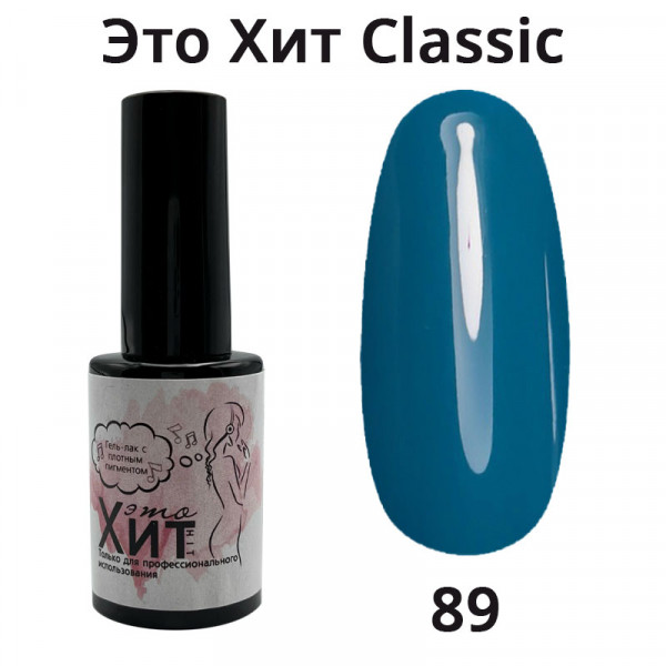 Гель лак «Это Хит» Classic 089  10мл