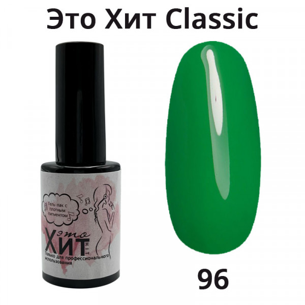 Гель лак «Это Хит» Classic 096  10мл
