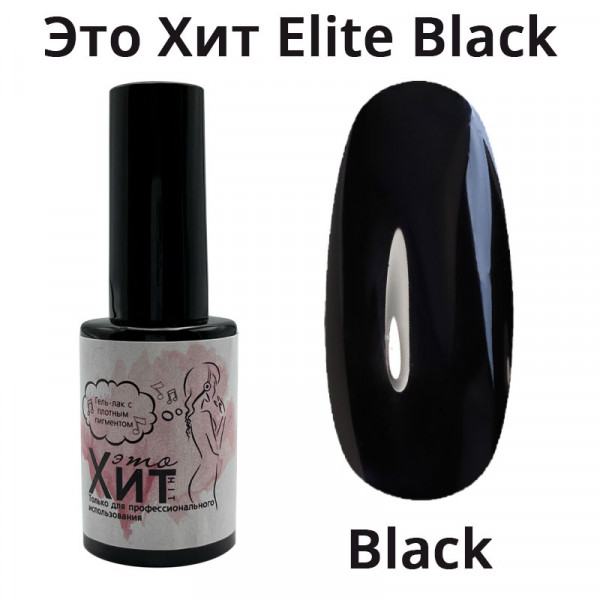 Гель лак «Это Хит» Elite Black  10мл