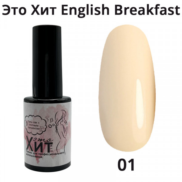 Гель лак «Это Хит» English Breakfast 01  10мл