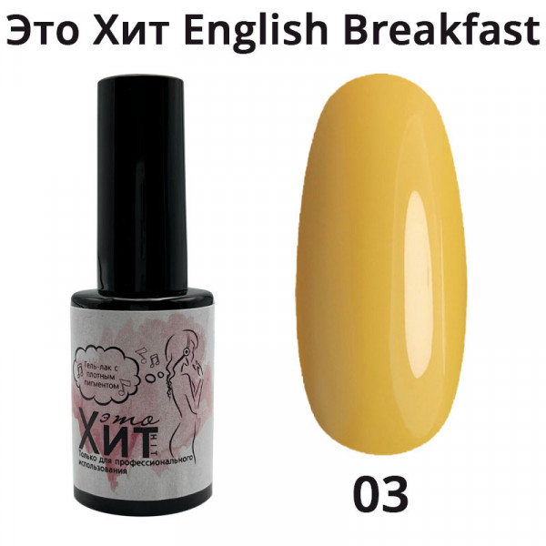 Гель лак «Это Хит» English Breakfast 03  10мл