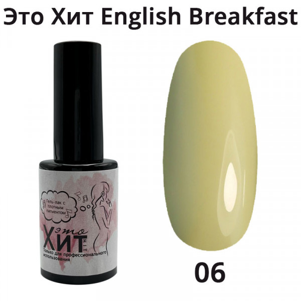 Гель лак «Это Хит» English Breakfast 06  10мл