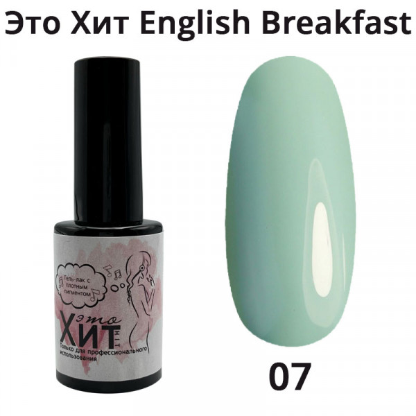 Гель лак «Это Хит» English Breakfast 07  10мл